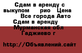 Сдам в аренду с выкупом kia рио › Цена ­ 1 000 - Все города Авто » Сдам в аренду   . Мурманская обл.,Гаджиево г.